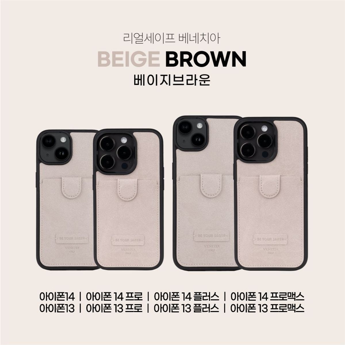 비유어산타(BE YOUR SANTA) 리얼세이프 베네치아 아이폰 13, 14, 15 시리즈 케이스