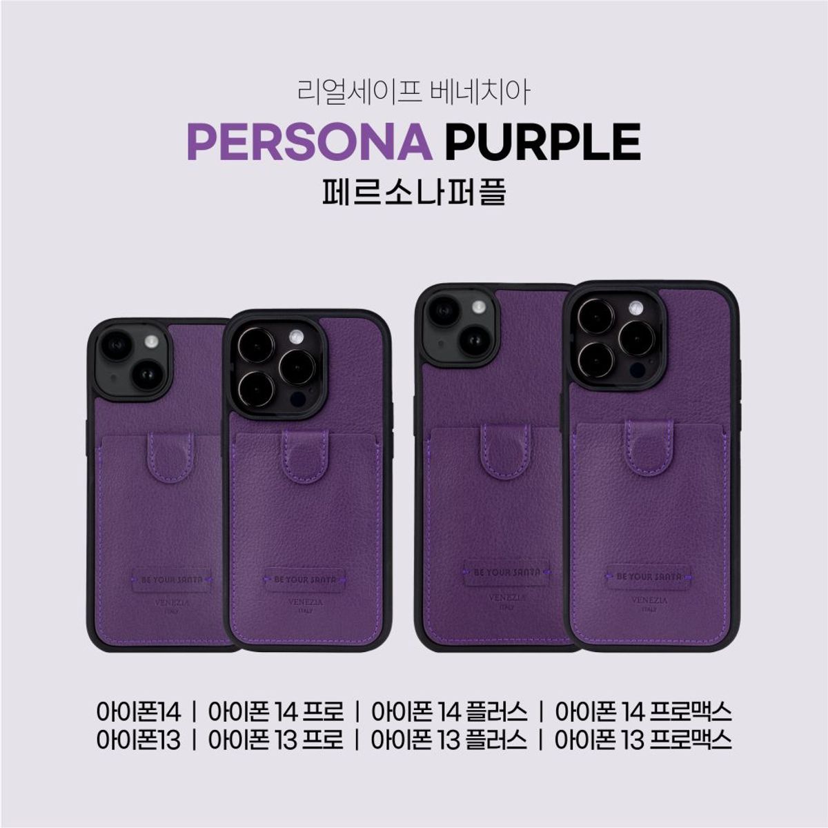 비유어산타(BE YOUR SANTA) 리얼세이프 베네치아 아이폰 13, 14, 15 시리즈 케이스