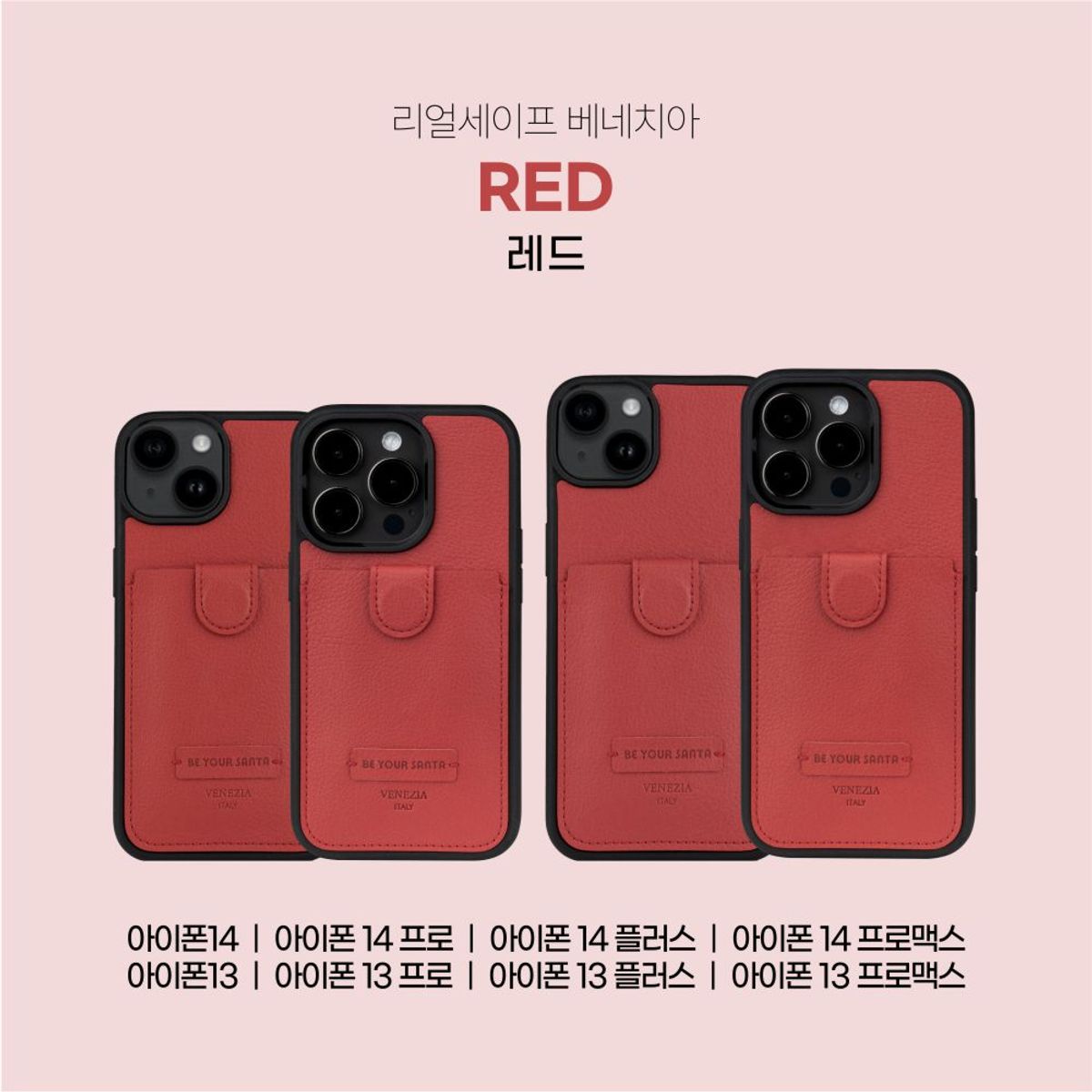 비유어산타(BE YOUR SANTA) 리얼세이프 베네치아 아이폰 13, 14, 15 시리즈 케이스