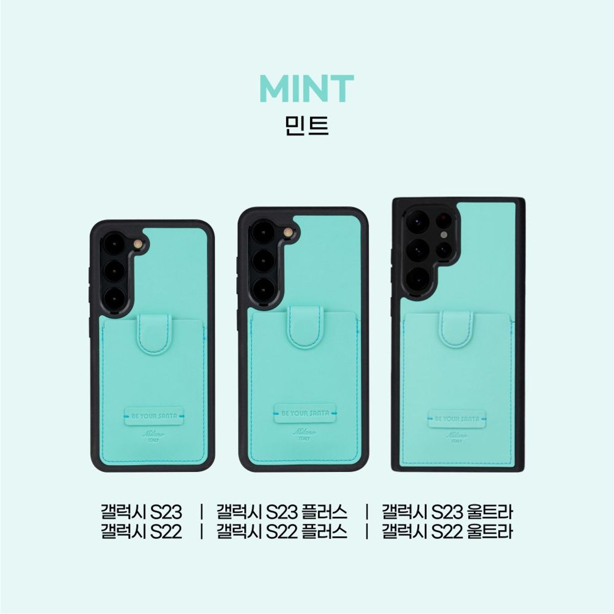 비유어산타(BE YOUR SANTA) 리얼세이프 밀라노 갤럭시 S22, S23 시리즈 케이스