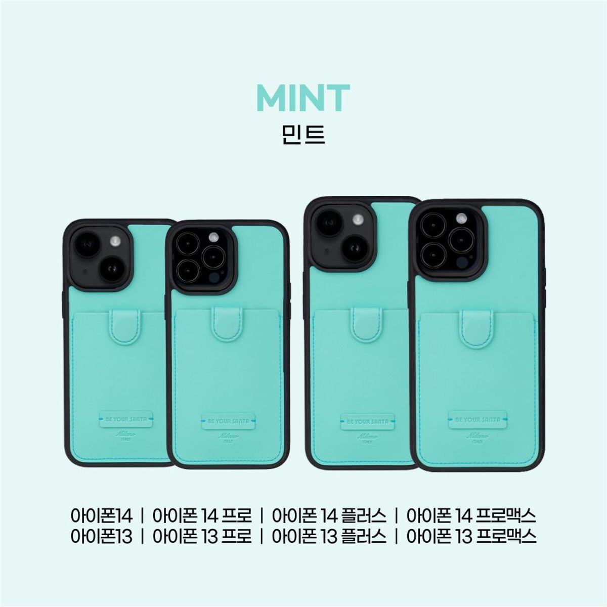 비유어산타(BE YOUR SANTA) 리얼세이프 밀라노 아이폰 13, 14 시리즈 케이스