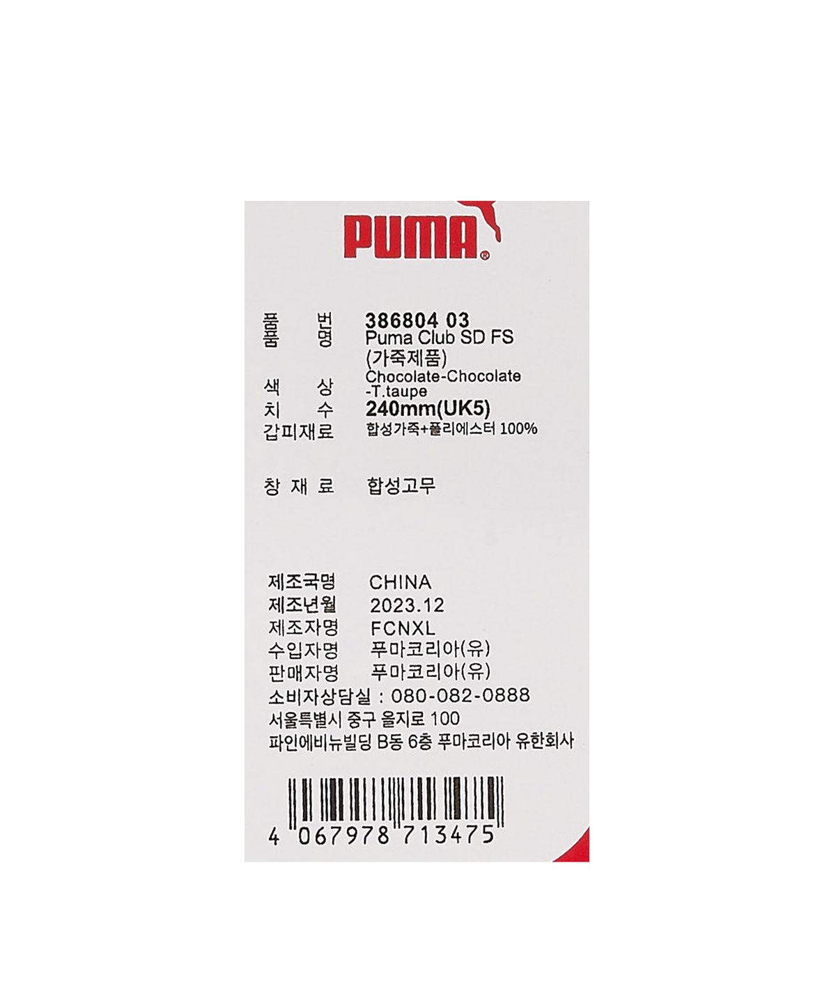 푸마(PUMA) 푸마 클럽 SD FS - 초콜릿:타우페 / 386804-03