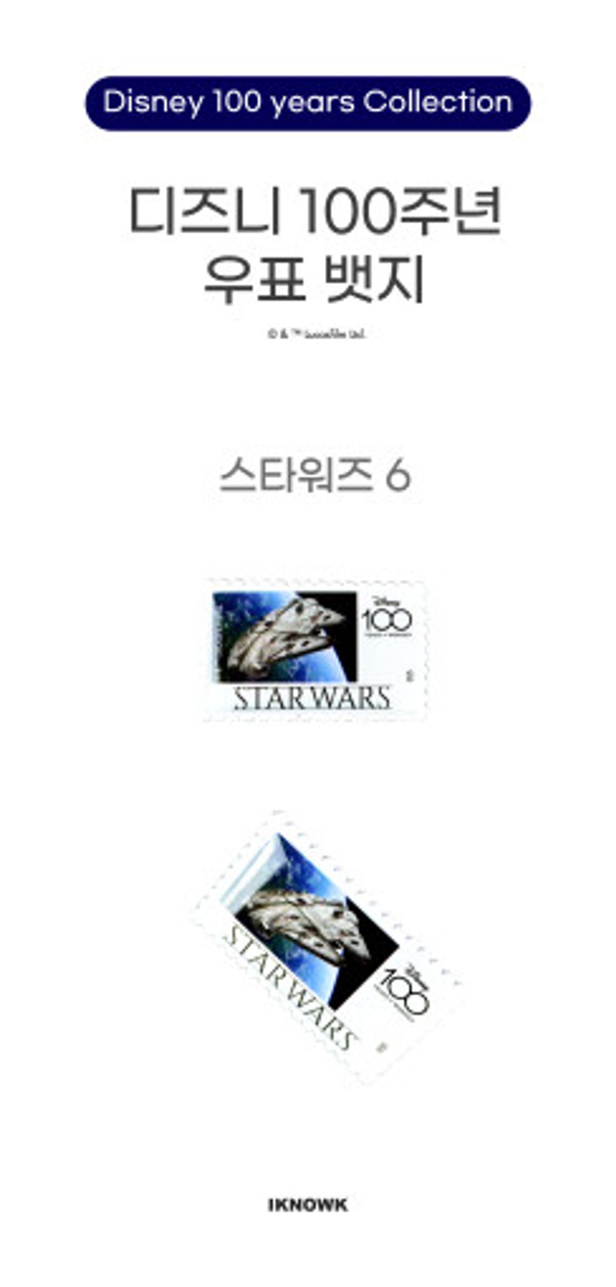 아이노케이(IKNOWK) 디즈니 100주년 스타워즈 우표 뱃지