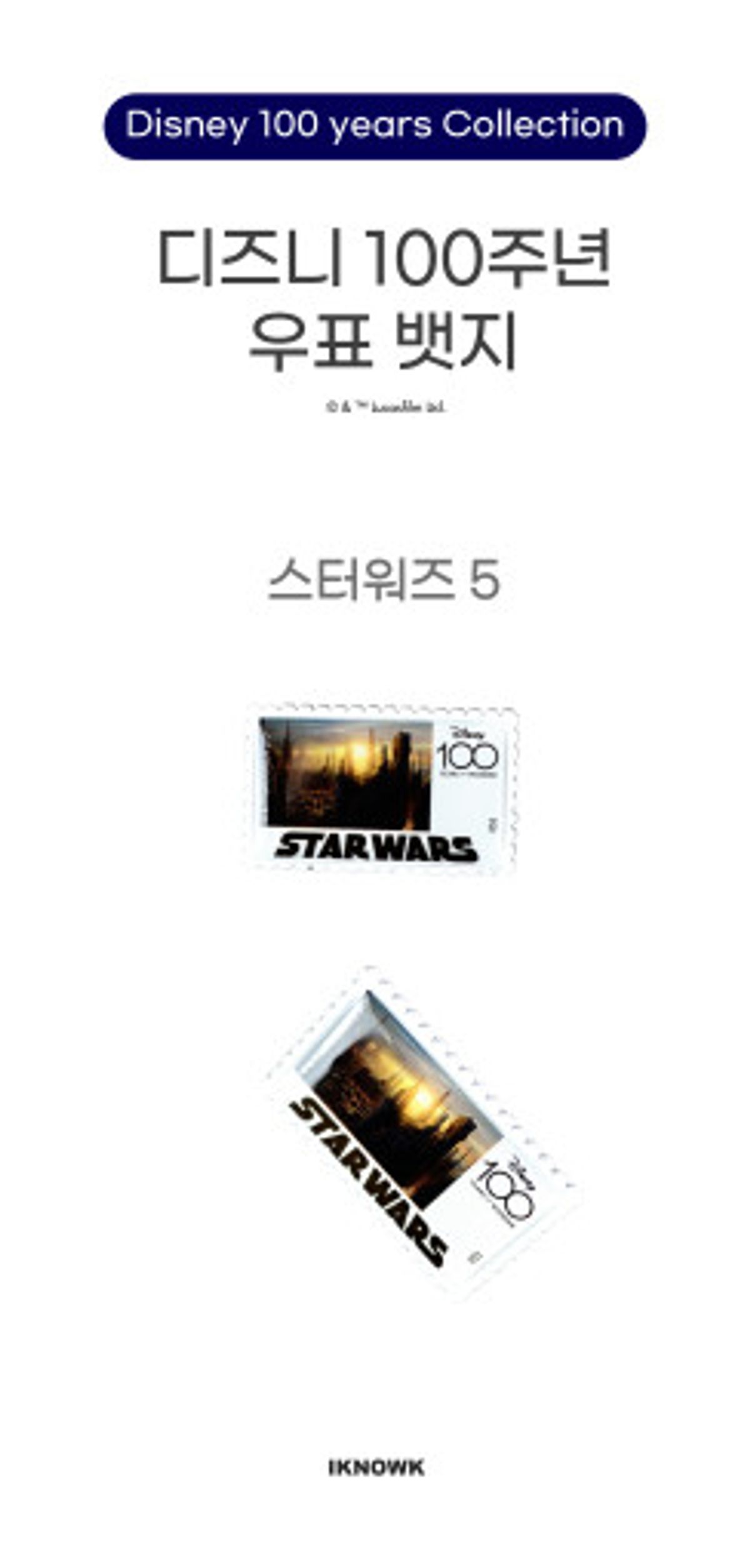 아이노케이(IKNOWK) 디즈니 100주년 스타워즈 우표 뱃지