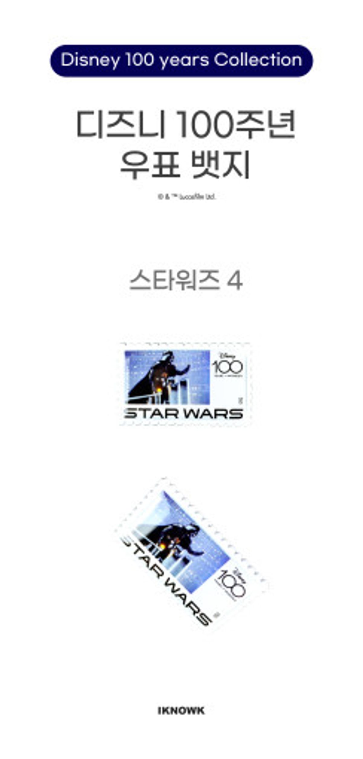 아이노케이(IKNOWK) 디즈니 100주년 스타워즈 우표 뱃지