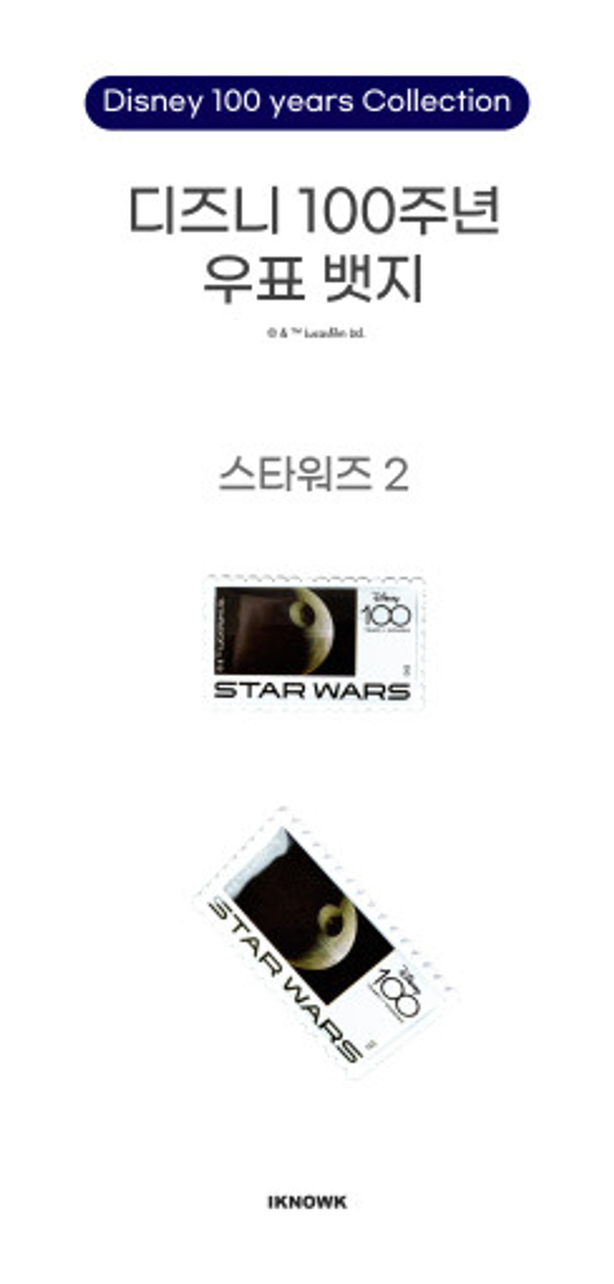 아이노케이(IKNOWK) 디즈니 100주년 스타워즈 우표 뱃지