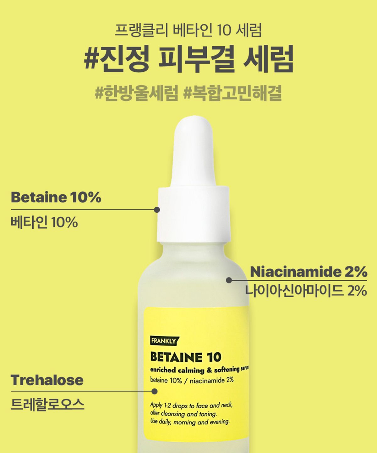 프랭클리(FRANKLY) 베타인 10 세럼 30ml (소비기한 260914)