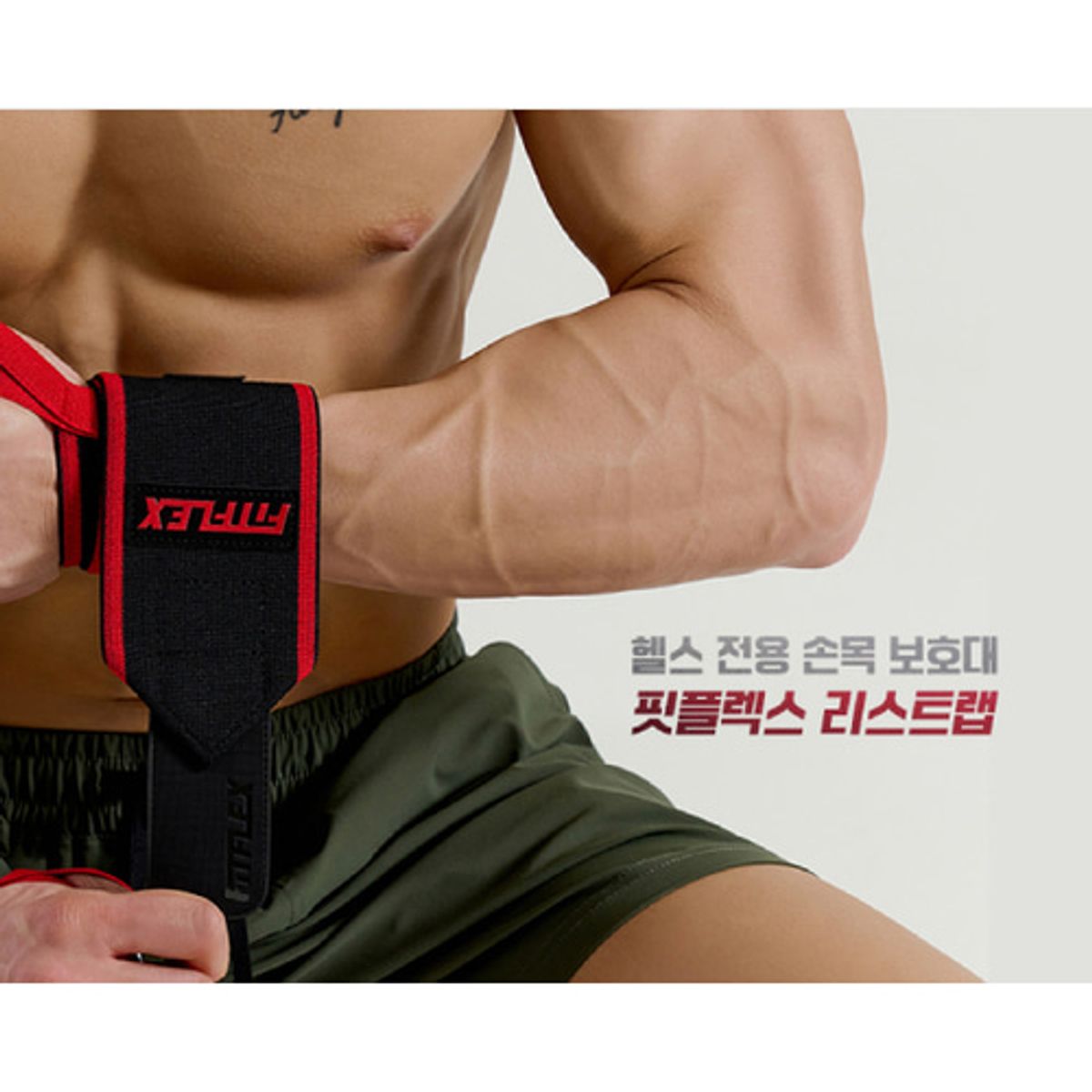 핏플렉스(FITFLEX) 핏플렉스 리스트랩 헬스 전용 손목보호대