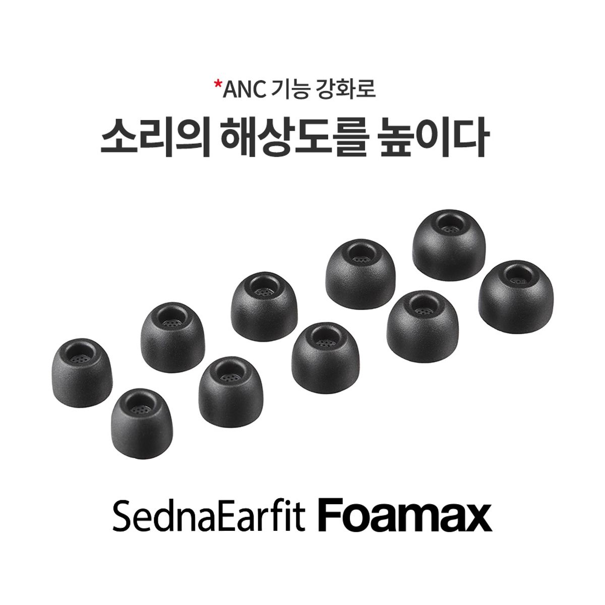 아즈라(AZLA) SednaEarfit 이어팁 포맥스 FOAMAX 스탠다드 폼팁 이어캡