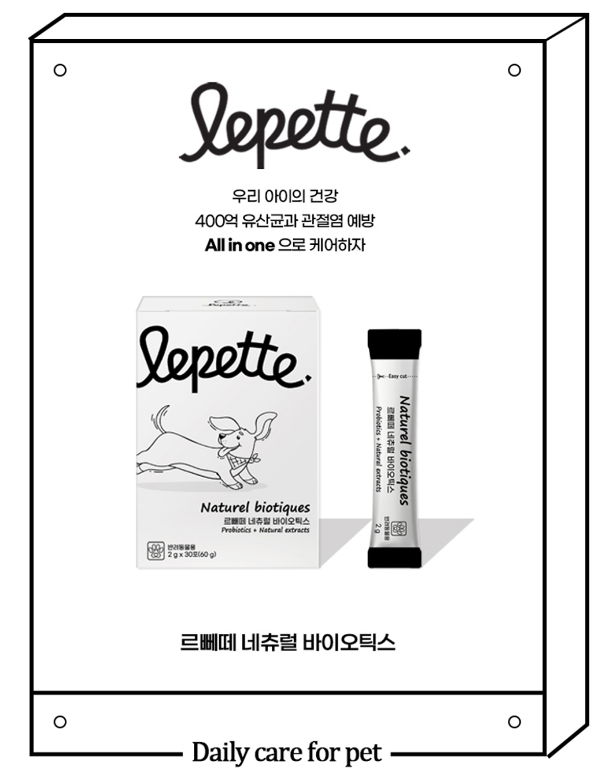 르뻬떼(LEPETTE) 네츄럴 바이오틱스 강아지 고양이 반려동물 유산균  30포