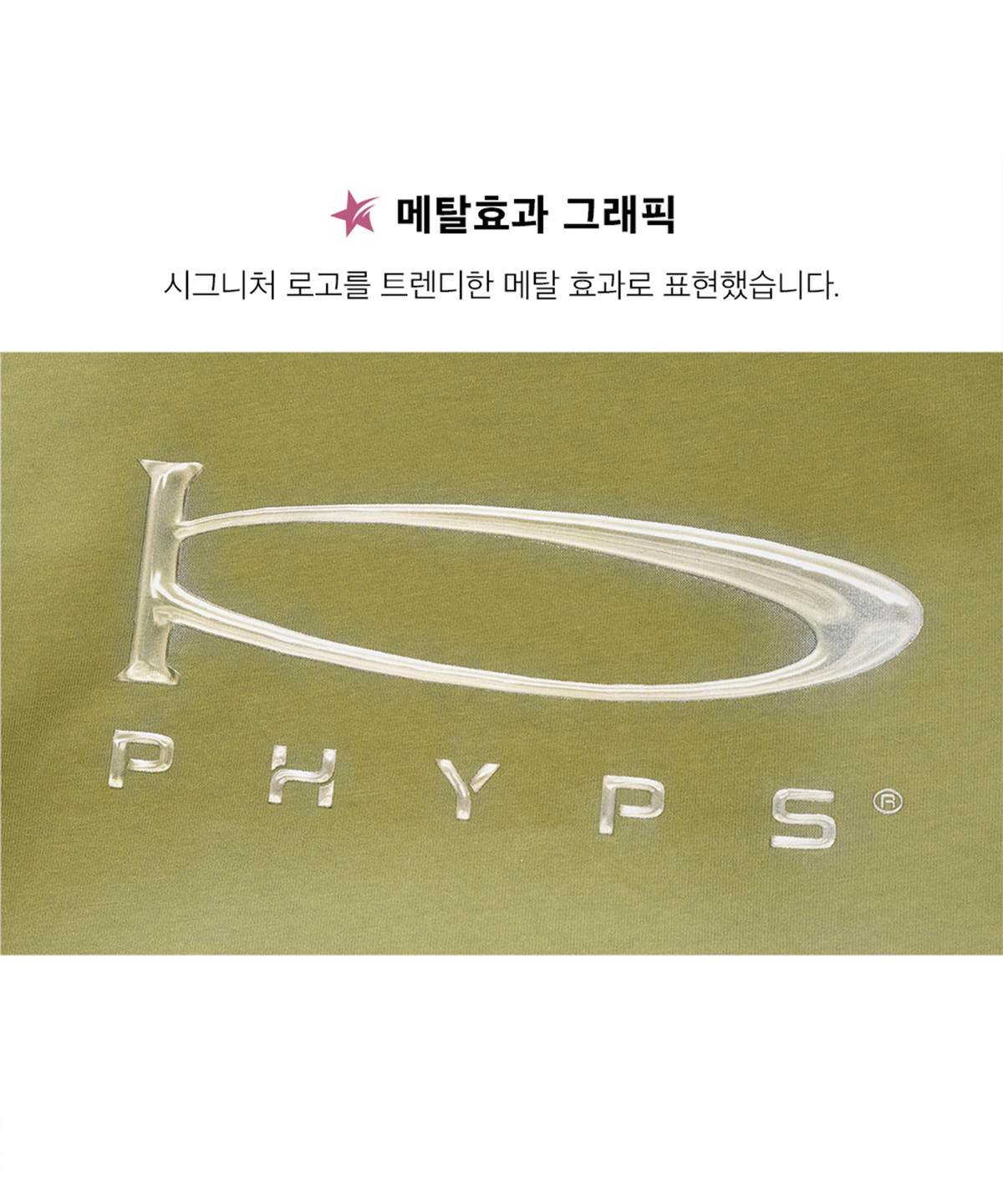피지컬 디파트먼트(PHYSICAL DEPARTMENT) 우먼즈 3D-ACTIVE 메탈 슬림핏 숏슬리브 올리브 카키