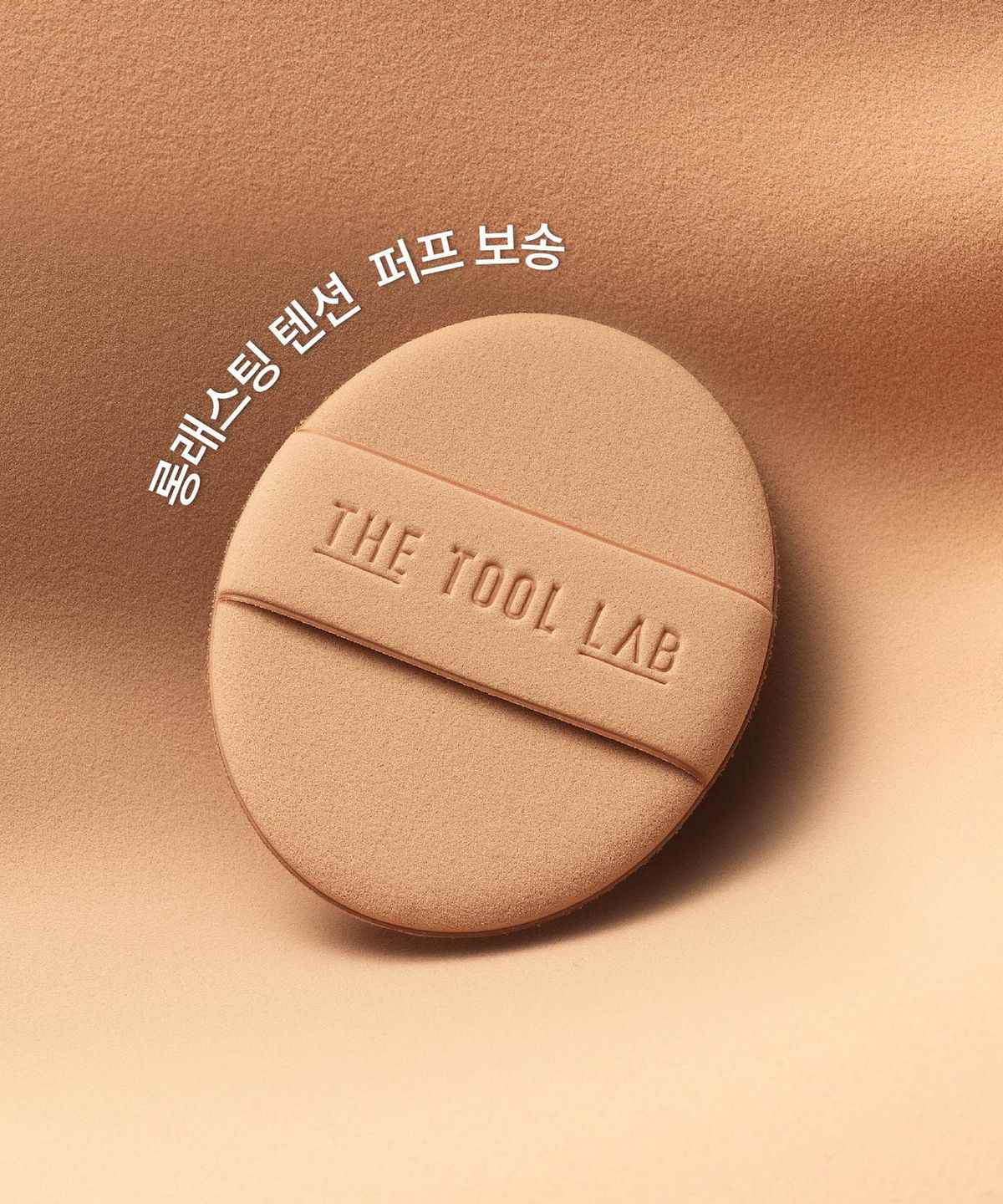 더툴랩(THETOOLLAB) 쫀쫀밀착 프리미엄 텐션 퍼프(촉촉/보송/커버/에어리/파인터치) 3세트 (+전용 케이스 증정)