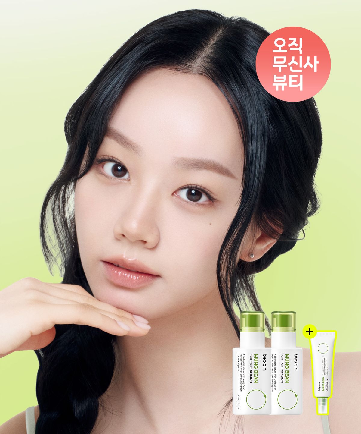 비플레인(BEPLAIN) [2개] 녹두 모공 타이트업 세럼 30ml (증정: 녹두 수딩크림 20ml)