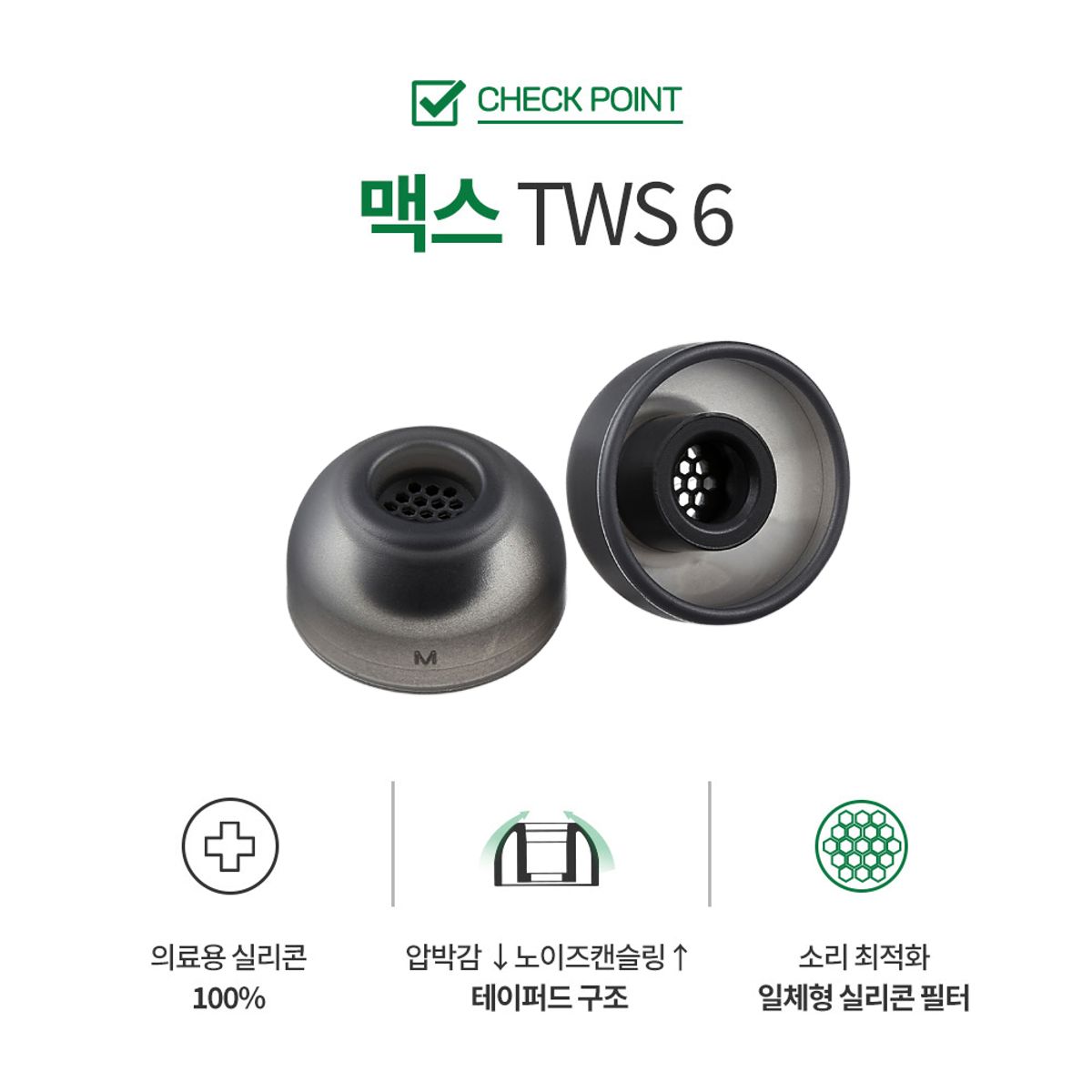 아즈라(AZLA) 아즈라 맥스 TWS6(다크 그레이) 드비알레 호환 이어팁