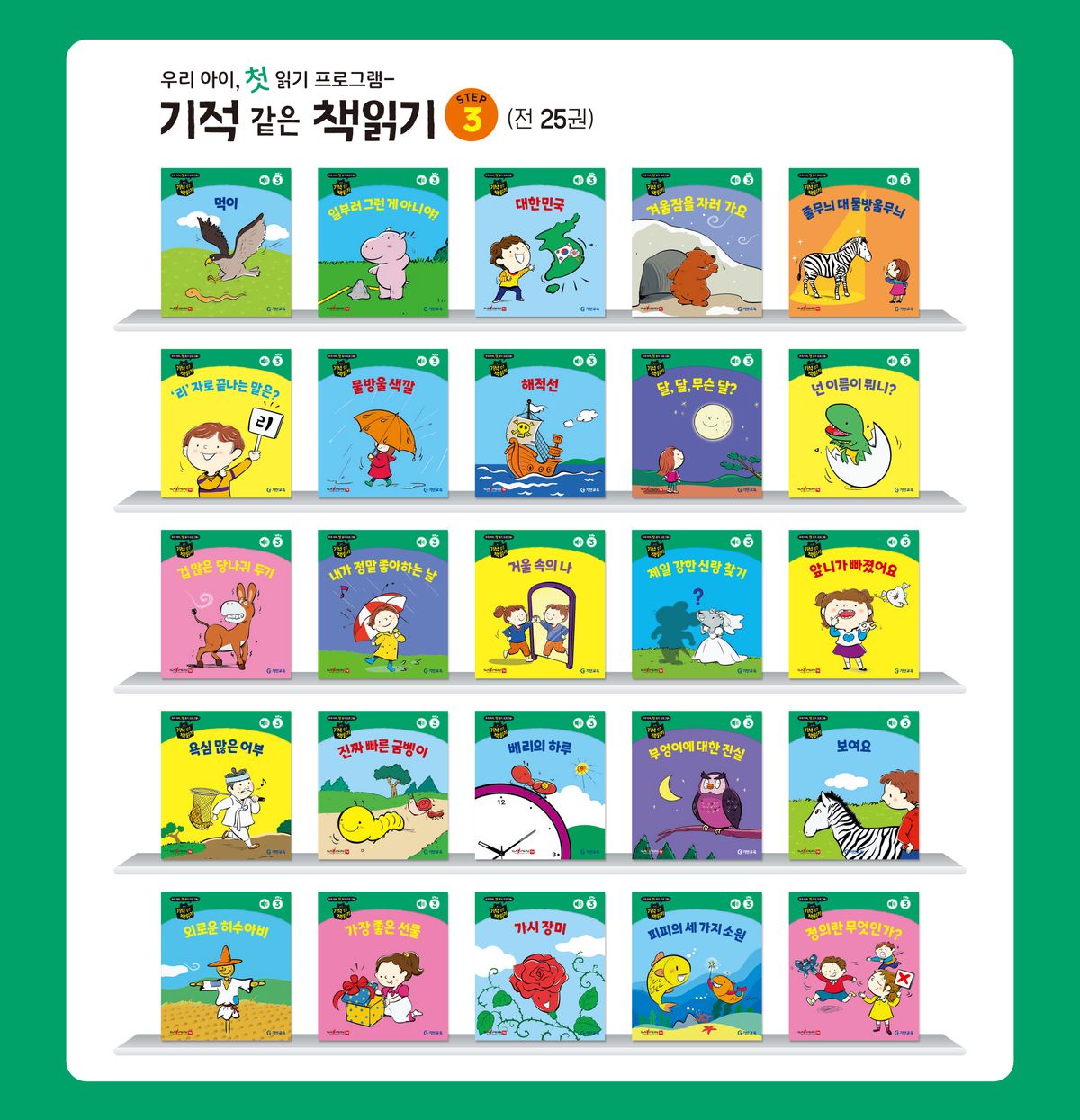기탄교육(GITAN) 기적 같은 책읽기 Step 3
