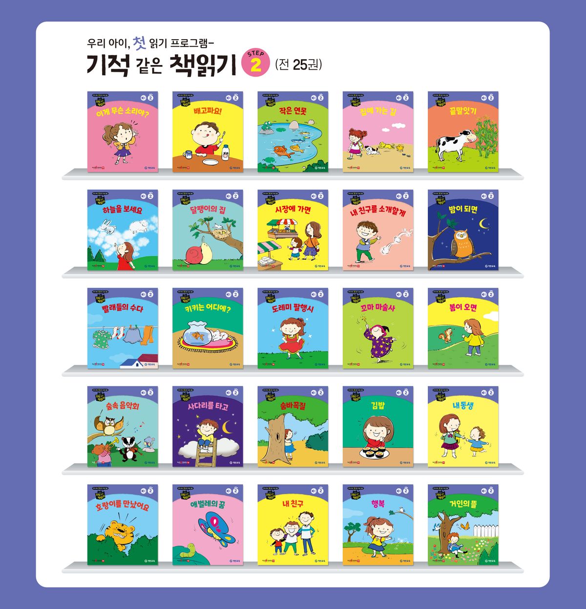 기탄교육(GITAN) 기적 같은 책읽기 Step 2