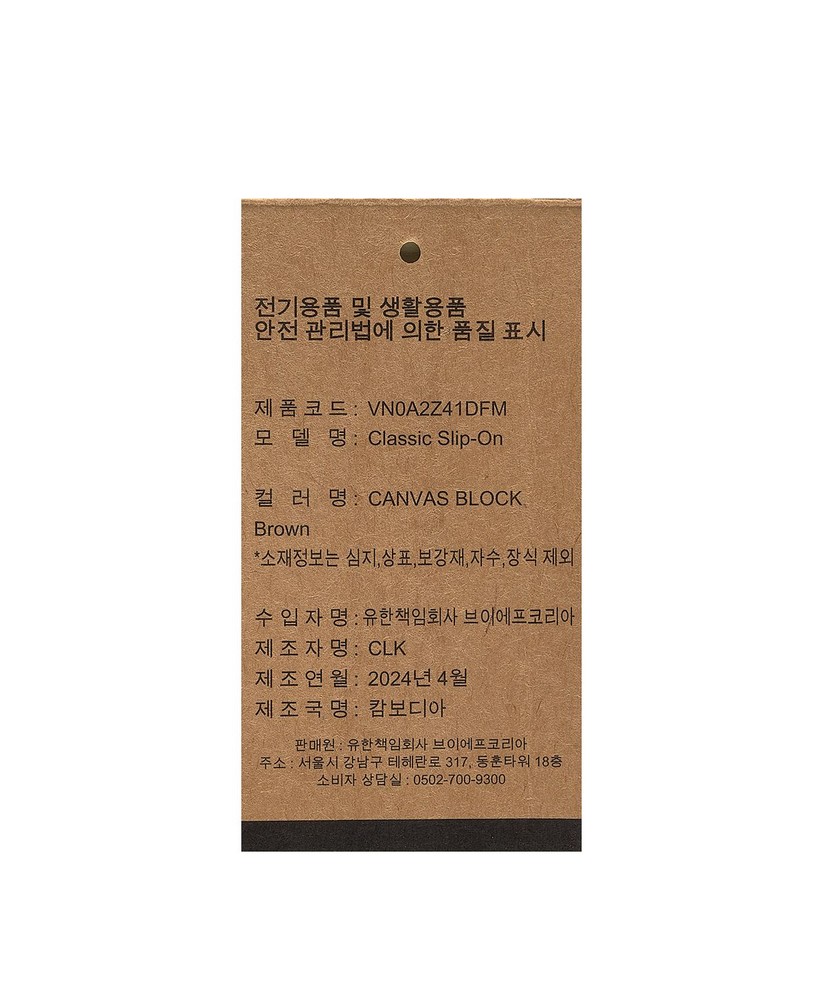반스(VANS) 클래식 슬립온 - (캔버스 블락) 브라운 / VN0A2Z41DFM1