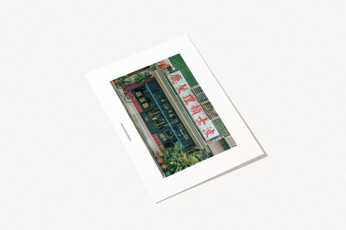 네버트라이네버노(NEVER TRY NEVER KNOW) 인테리어 포스터 Streets and Alleys - 대만 타이베이 2
