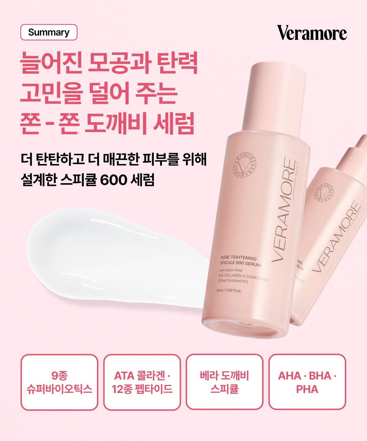베라모어(VERAMORE) 포어 타이트닝 스피큘 600 세럼 50ml