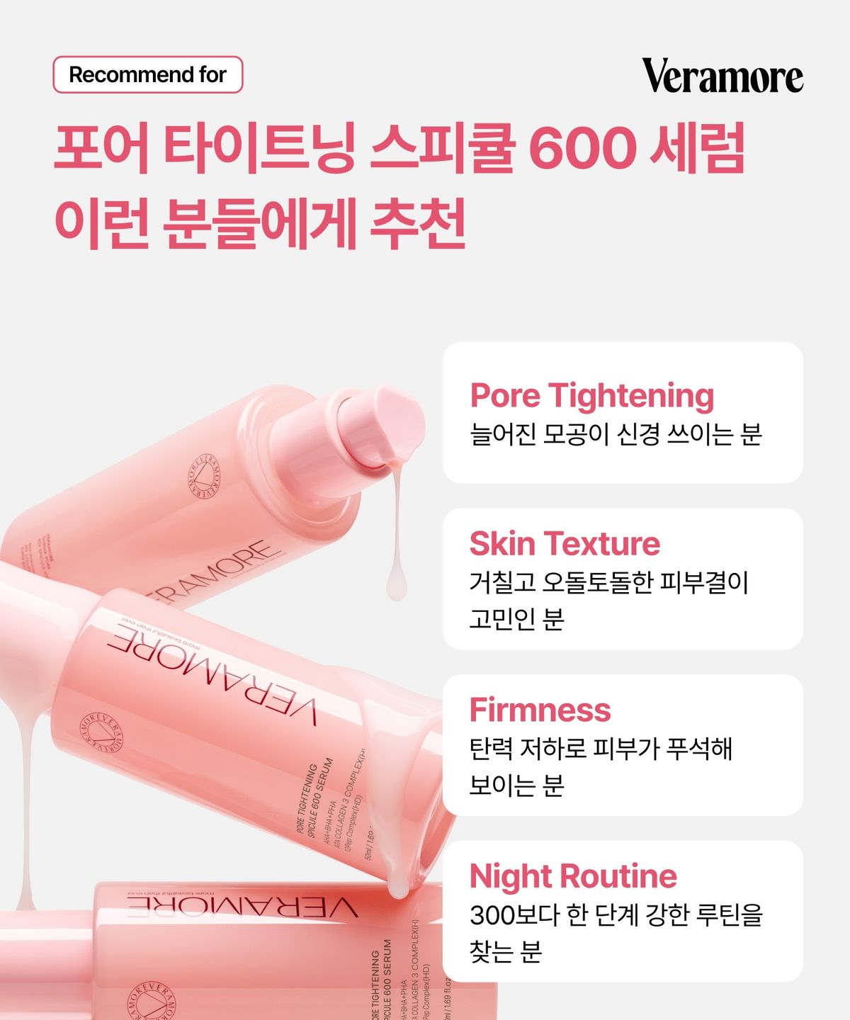 베라모어(VERAMORE) 포어 타이트닝 스피큘 600 세럼 50ml
