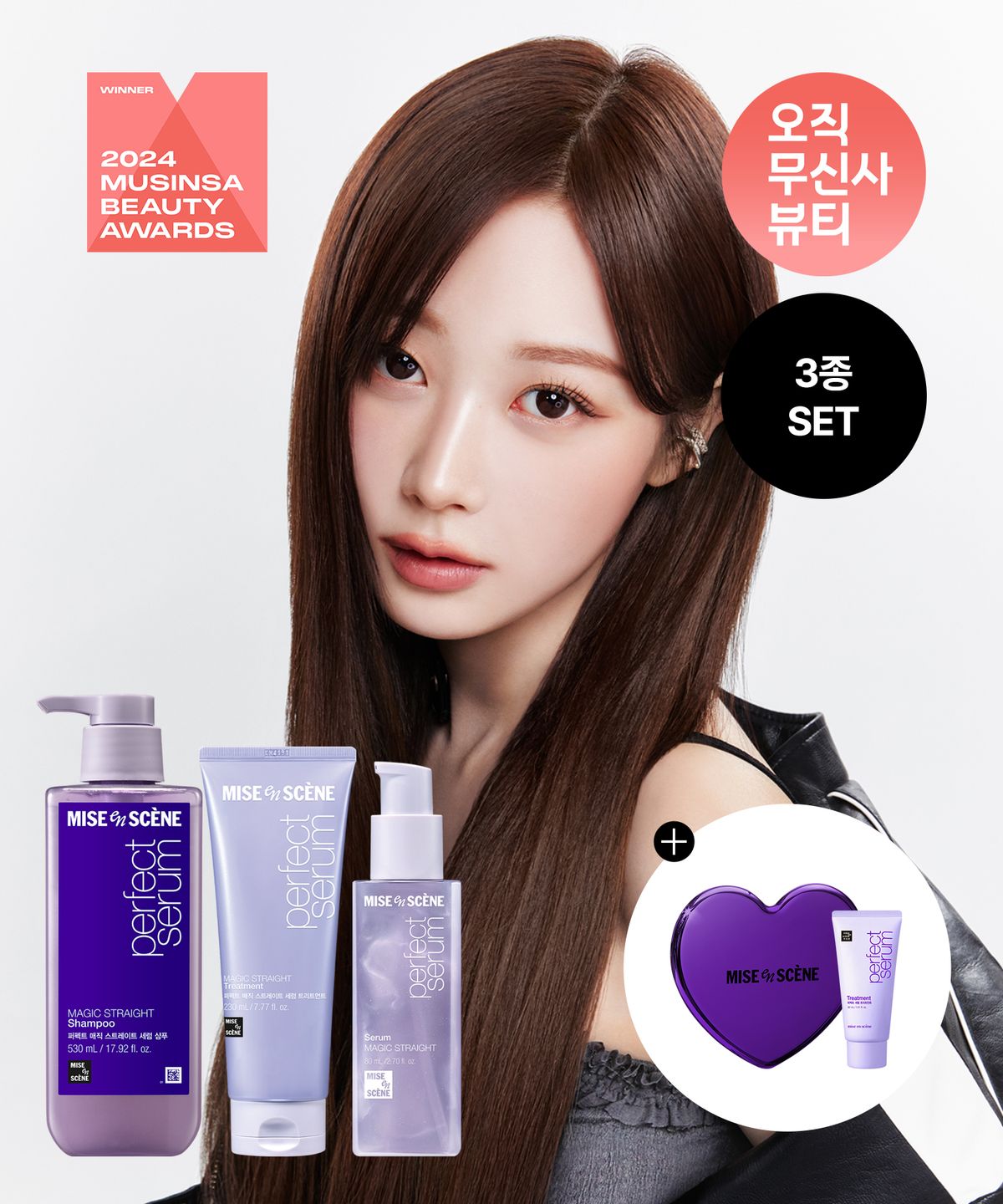 미쟝센(MISEENSCENE) [곱슬모 추천] 퍼펙트 매직 스트레이트 3종 SET (샴푸 530ml+트리트먼트 230ml+세럼 80ml)