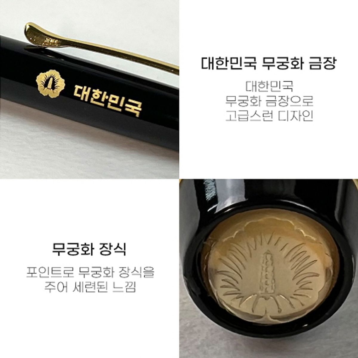 태평성대(TAEPYEONGSEONGDAE) 대한민국 무궁화 볼펜+리필심 (블랙)