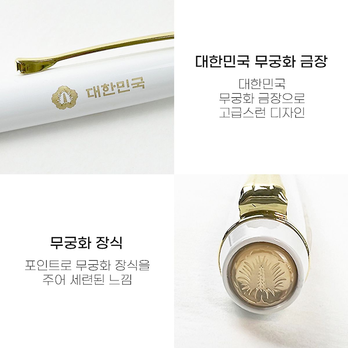 태평성대(TAEPYEONGSEONGDAE) 대한민국 무궁화 볼펜+리필심 (화이트)