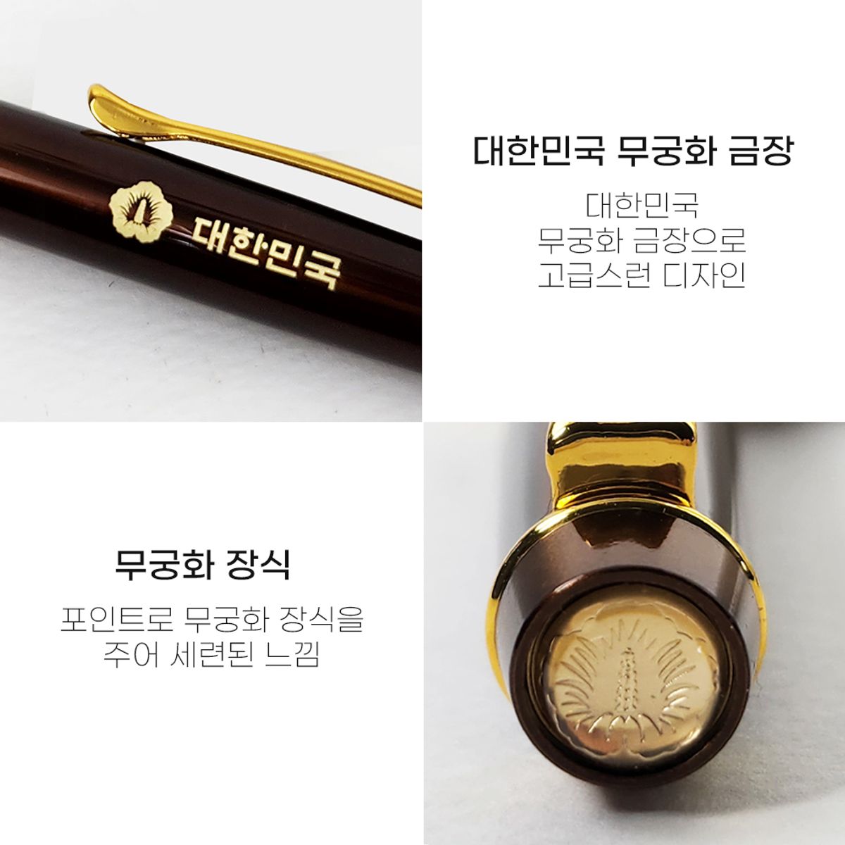 태평성대(TAEPYEONGSEONGDAE) 대한민국 무궁화 볼펜+리필심 (브라운)
