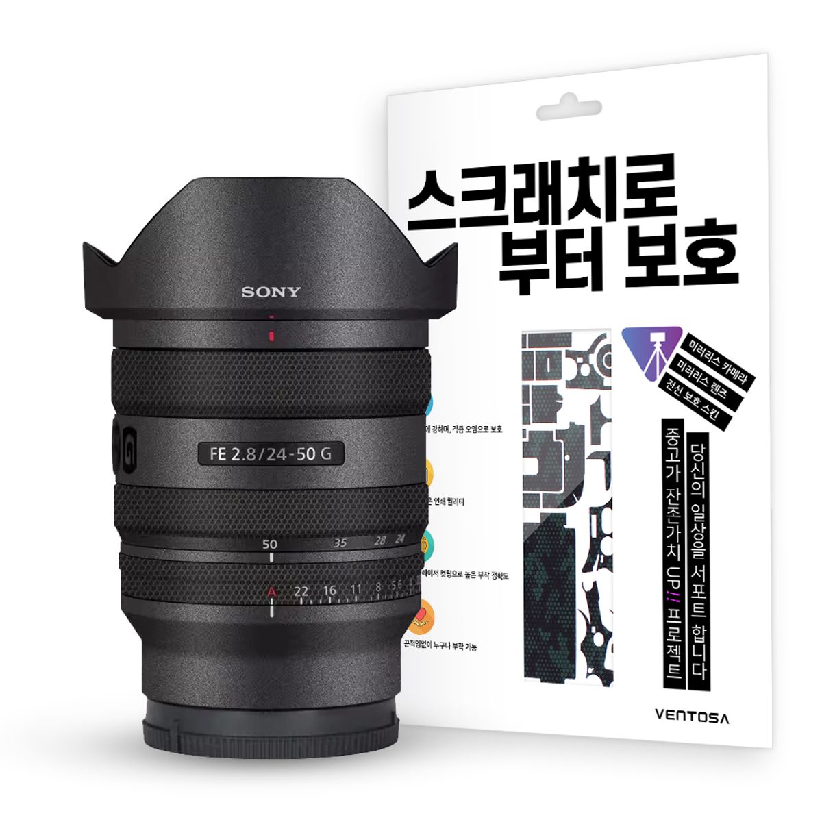 벤토사(VENTOSA) 소니 FE 24-50mm F2.8 G 카메라 렌즈 스킨 스크래치 보호필름