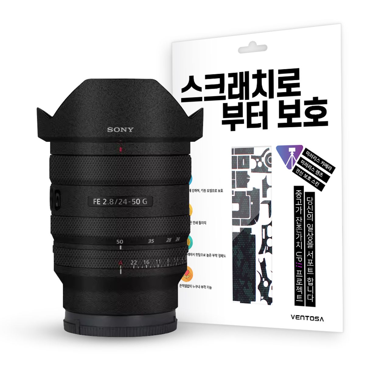 벤토사(VENTOSA) 소니 FE 24-50mm F2.8 G 카메라 렌즈 스킨 스크래치 보호필름