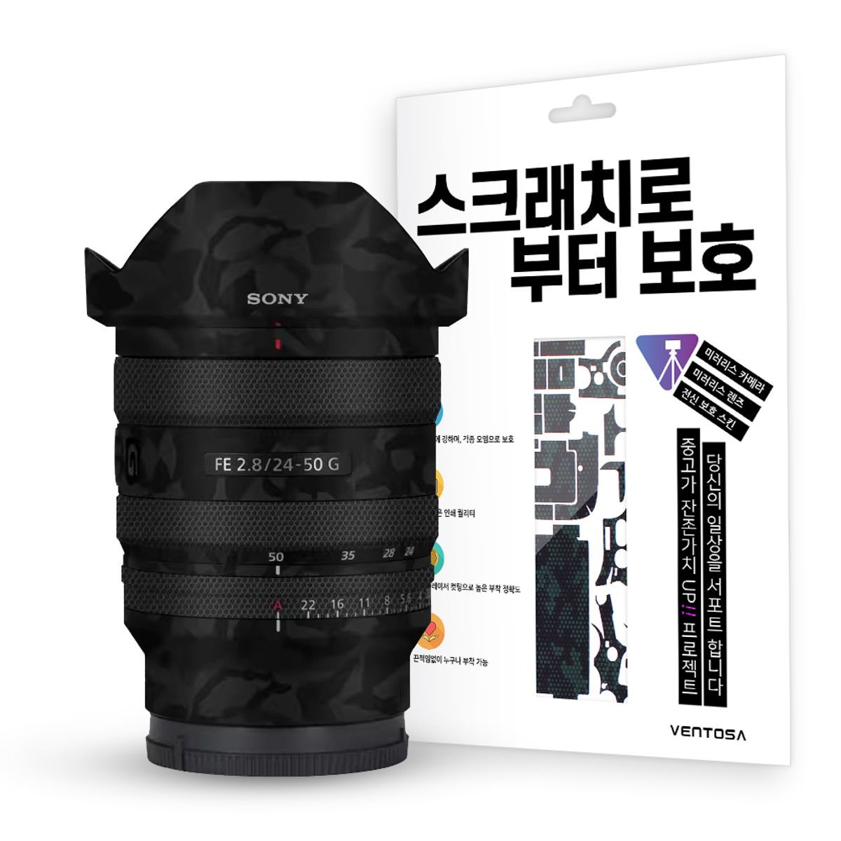 벤토사(VENTOSA) 소니 FE 24-50mm F2.8 G 카메라 렌즈 스킨 스크래치 보호필름