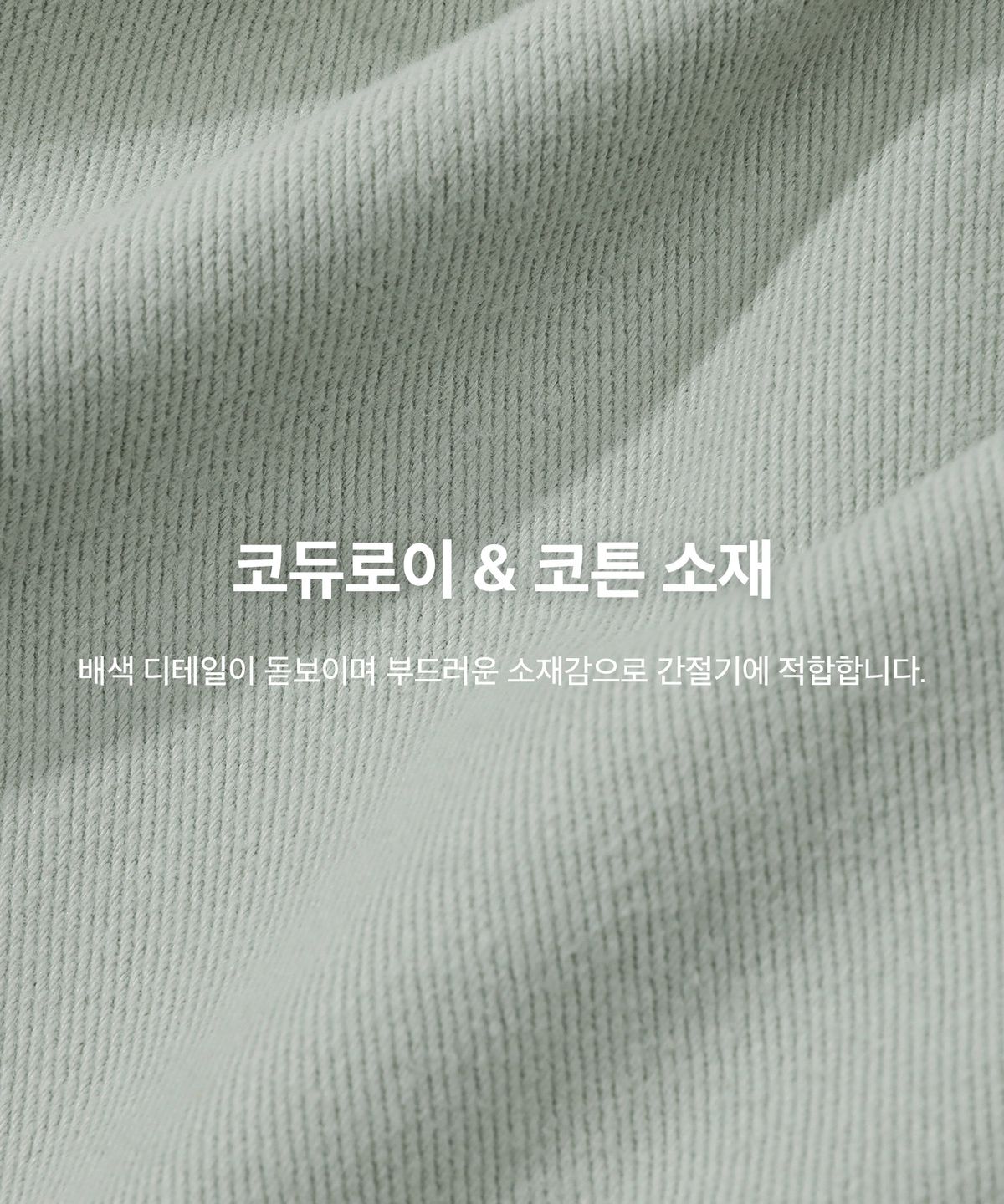 코드그라피(CGP) 코듀로이 카라 코튼 워크자켓_민트