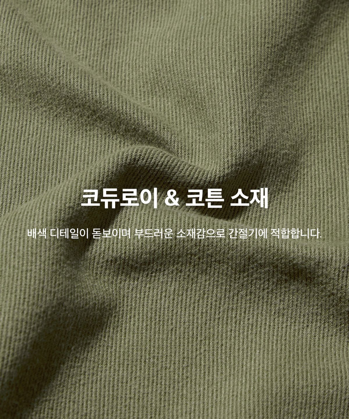 코드그라피(CGP) 코듀로이 카라 코튼 워크자켓_카키