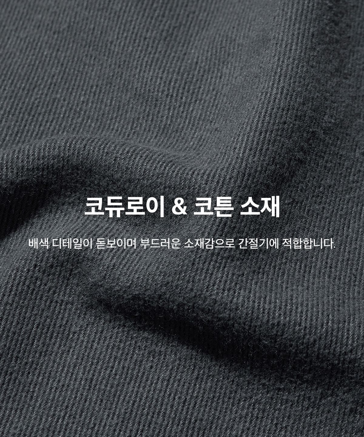코드그라피(CGP) 코듀로이 카라 코튼 워크자켓_차콜