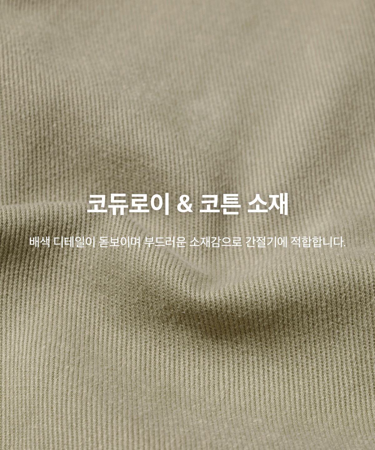 코드그라피(CGP) 코듀로이 카라 코튼 워크자켓_베이지