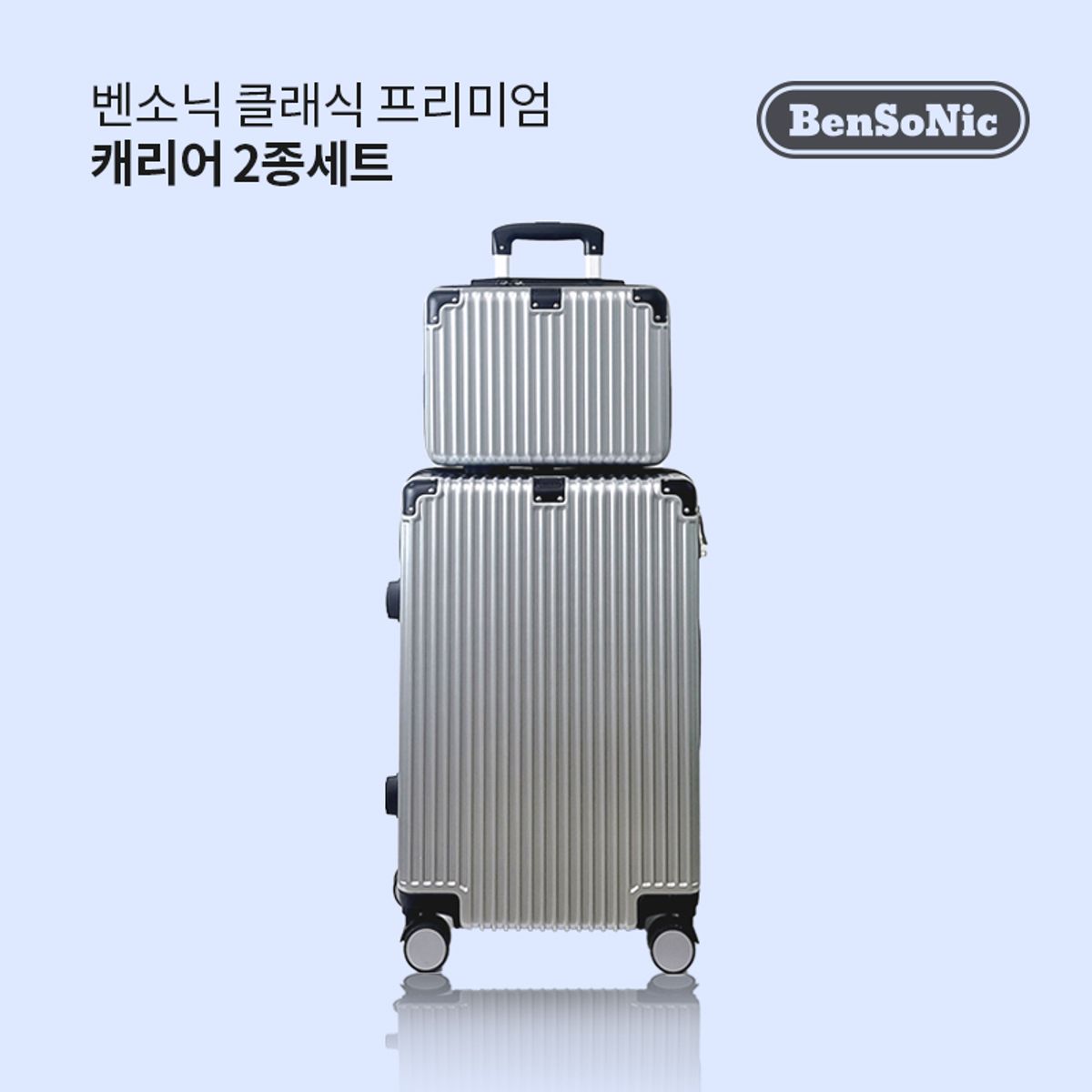 벤소닉(BENSONIC) 프리미엄 클래식 캐리어 2종세트 (24형 캐리어 + 14인치 레디백) SILVER