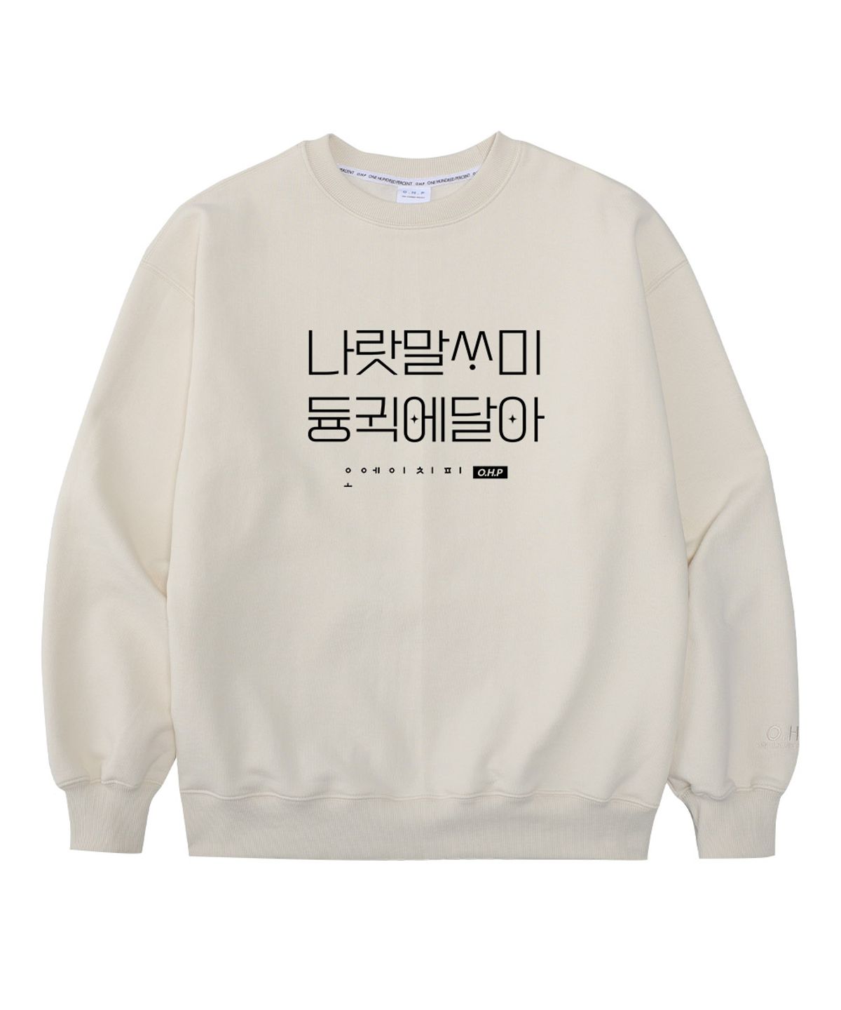 원헌드레드퍼센트(OHP) OHPxJOY 나랏말싸미 오버핏 헤비 맨투맨 한글날 기념