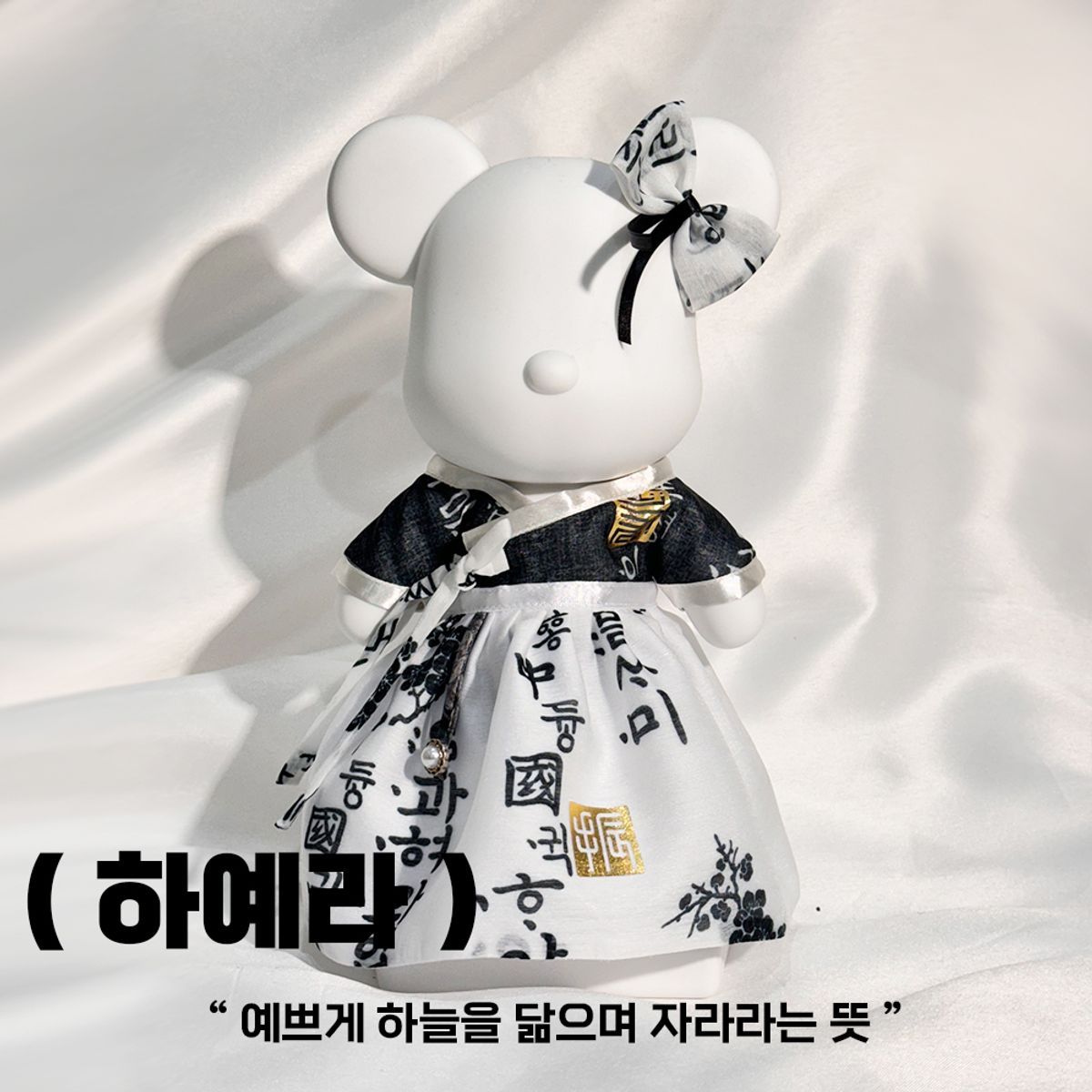 뉴베너(NEWVANNER) 토이베어 인테리어 대형 28cm 한복 패션 석고방향제 디퓨저