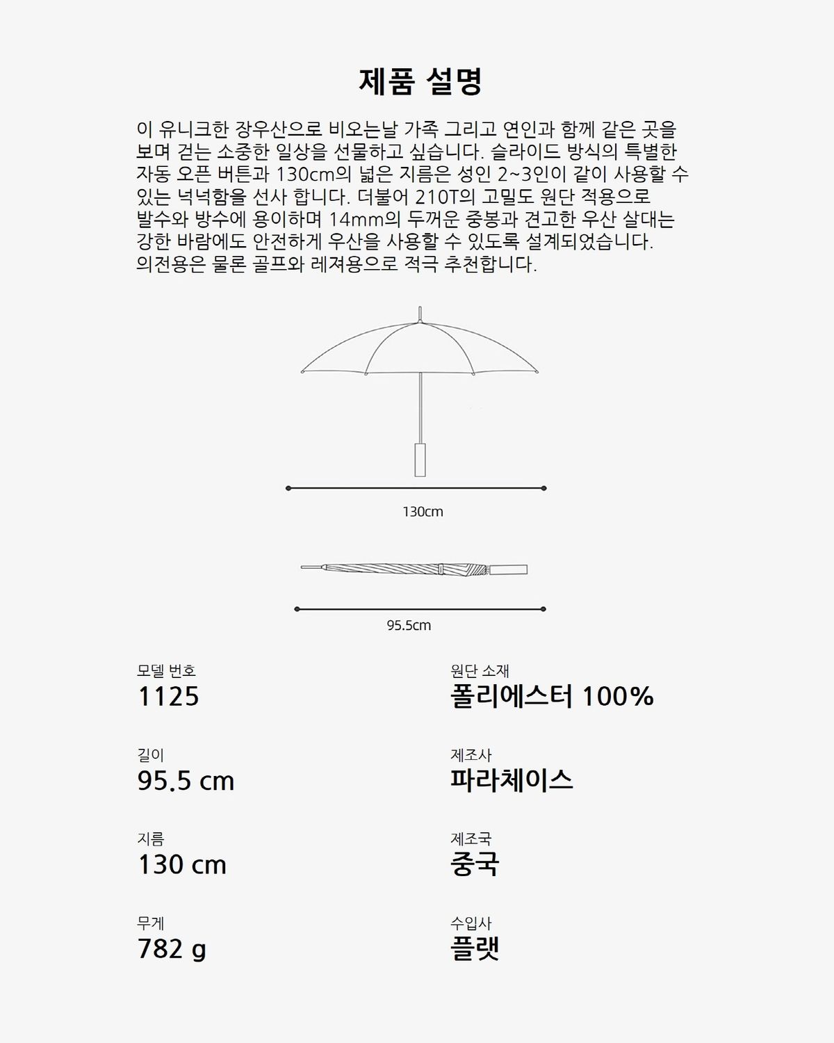 파라체이스(PARACHASE) 1125 패밀리 대형 자동 장우산