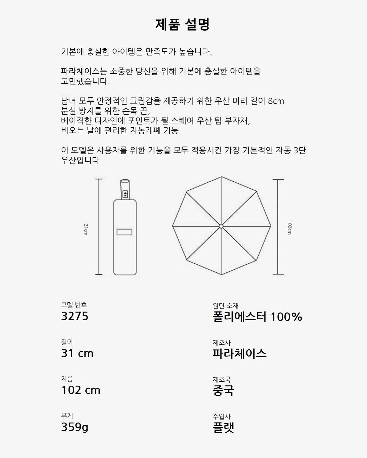 파라체이스(PARACHASE) 3275 베이직 자동 3단 우산