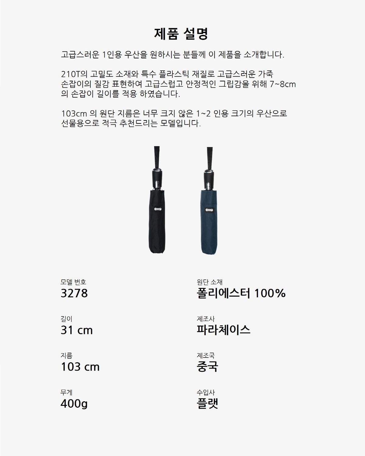 파라체이스(PARACHASE) 3278 자동 3단 우산