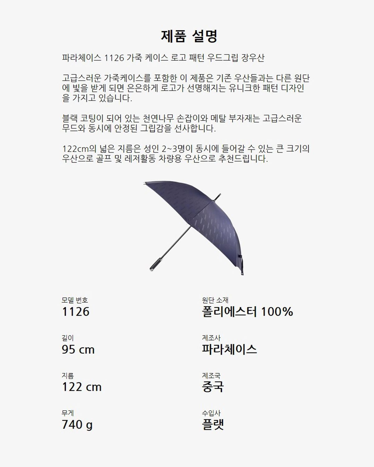 파라체이스(PARACHASE) 1126 가죽 케이스 로고 패턴 우드그립 장우산