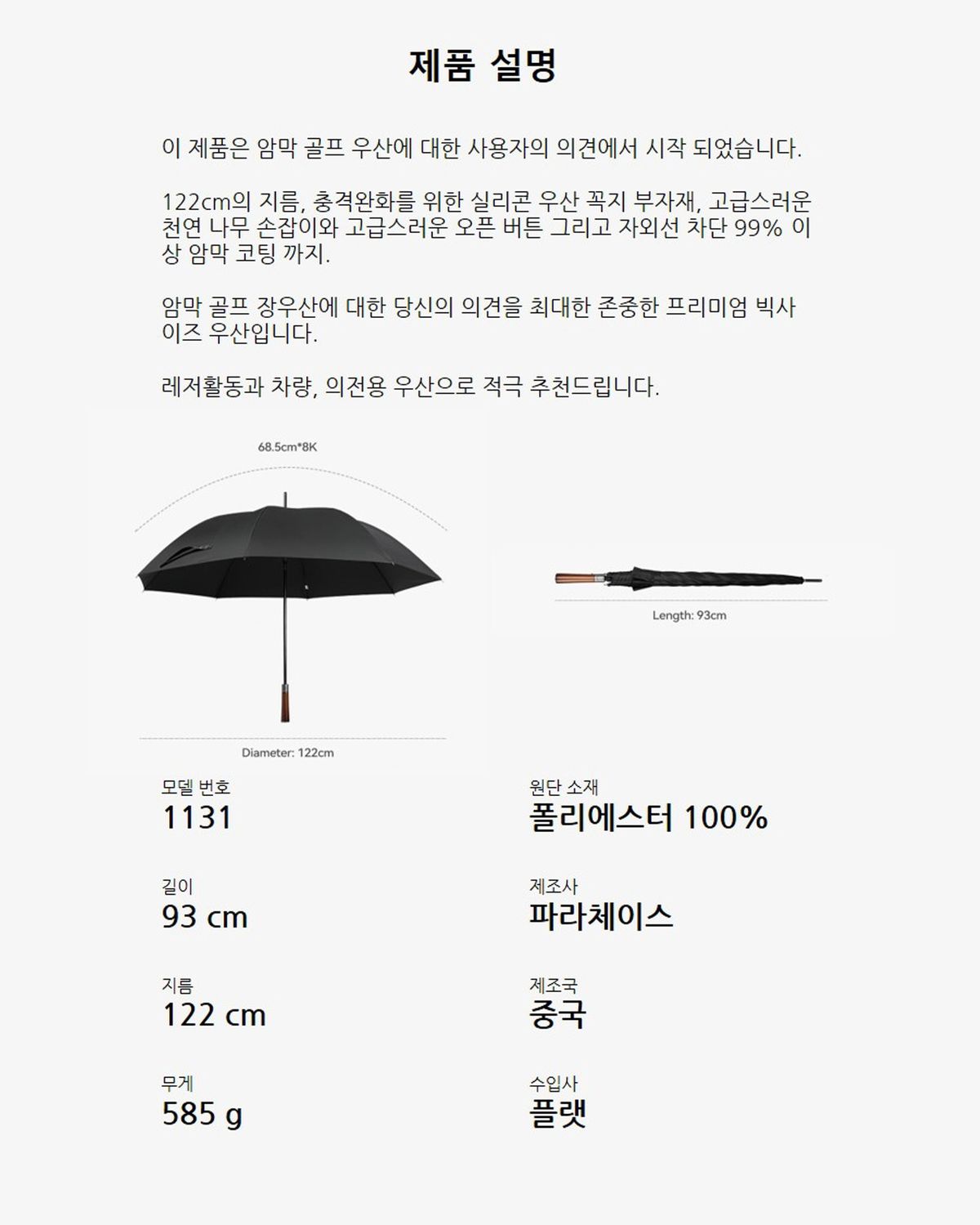 파라체이스(PARACHASE) 1131 빅사이즈 암막 자동 골프 장우산