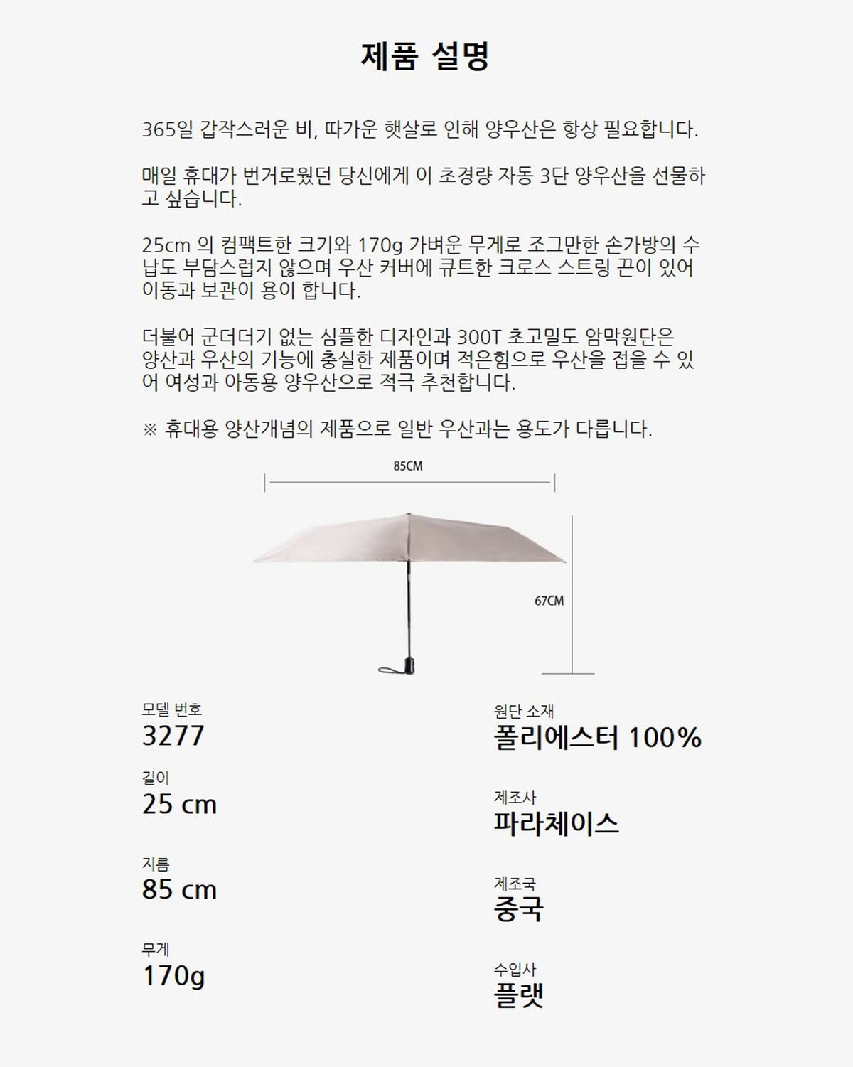파라체이스(PARACHASE) 3277 초경량 휴대용 자동 3단 암막 양우산