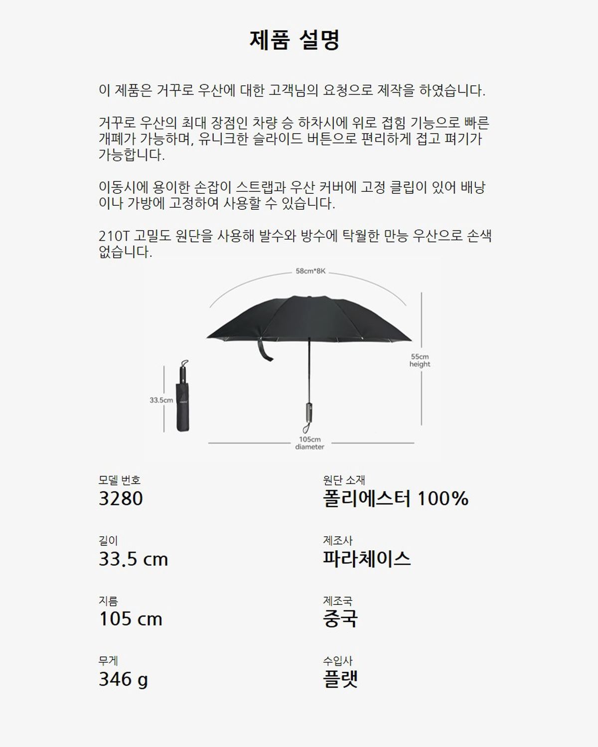 파라체이스(PARACHASE) 3280 거꾸로 개폐 자동 3단 우산