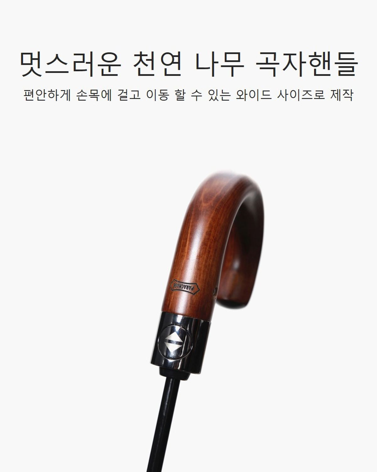 파라체이스(PARACHASE) 3284 곡자 우드그립 대형 자동 3단 암막 양우산