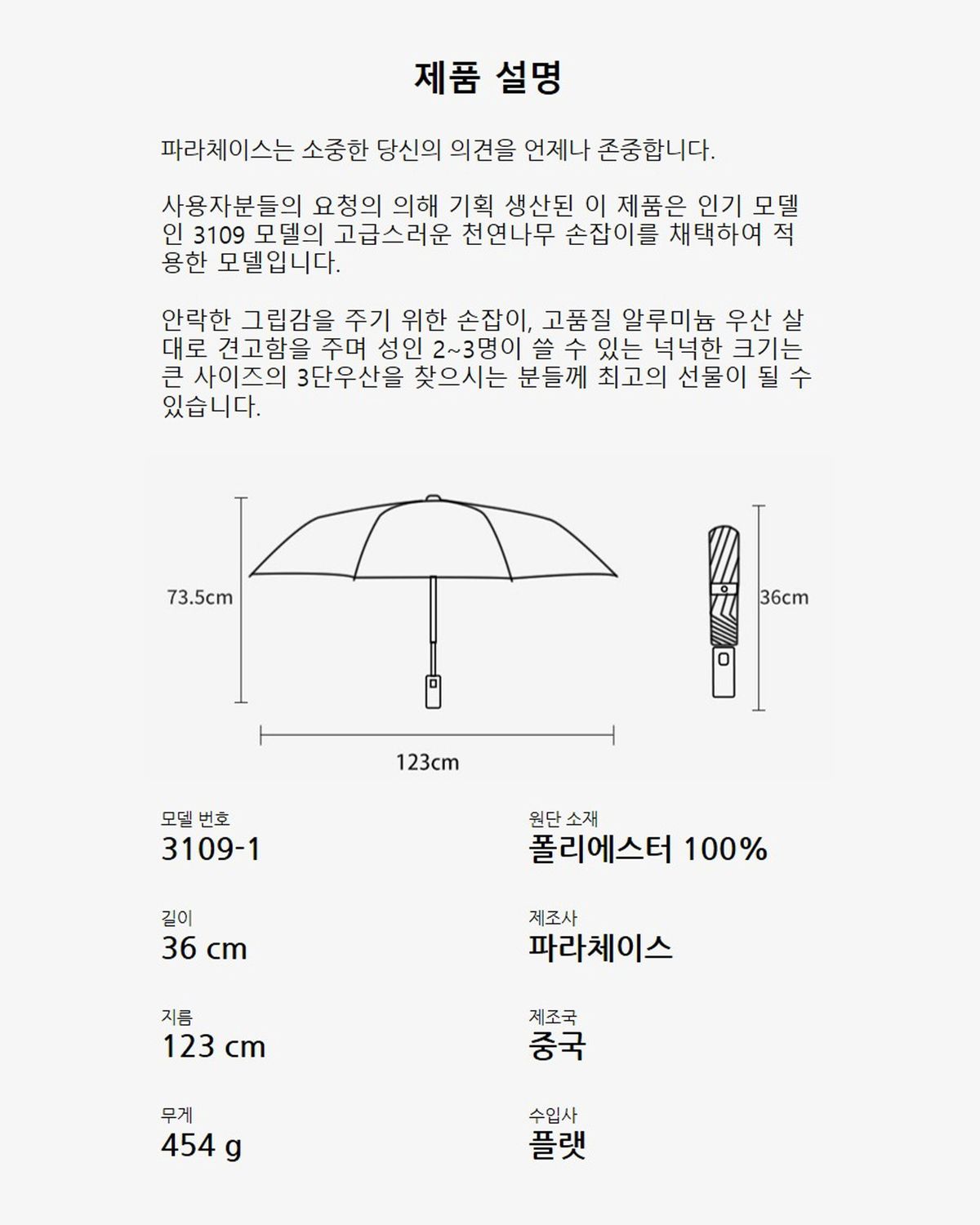 파라체이스(PARACHASE) 3109-1 우드그립 빅사이즈 자동 3단 우산