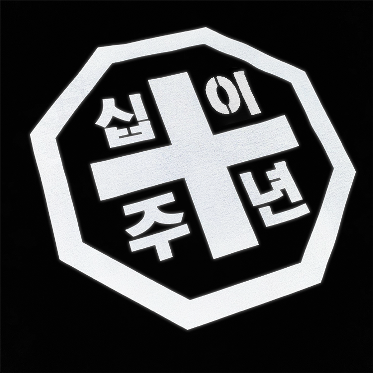모노파틴(MONOPATIN) monopatin skateboards 12th anniversary t shirt - bk