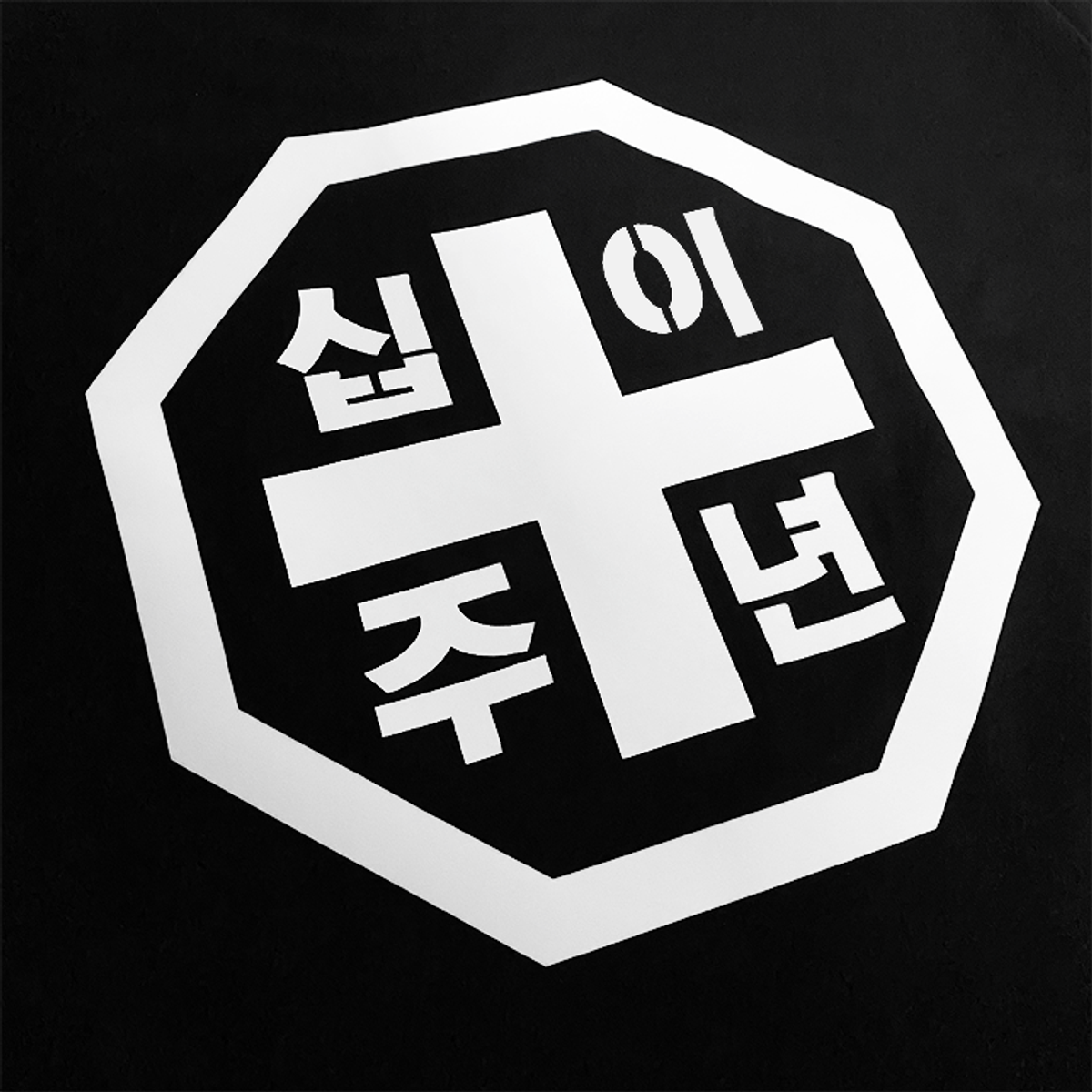 모노파틴(MONOPATIN) monopatin skateboards 12th anniversary t shirt - bk