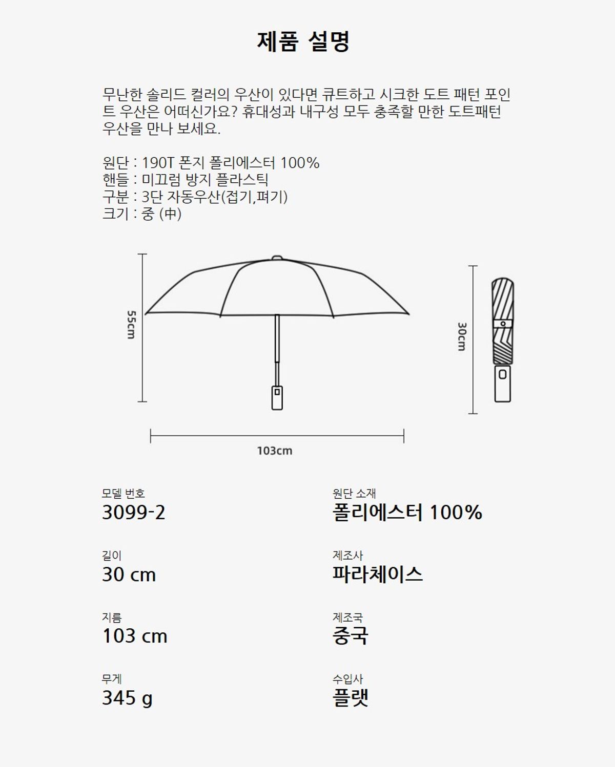 파라체이스(PARACHASE) 3099-1 도트 패턴 자동 3단 우양산